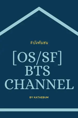 ปกนิยาย [OS/SF] BTS Channel