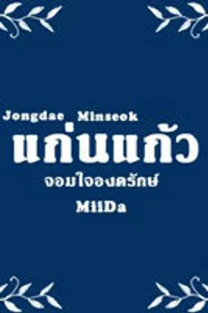 ปกนิยาย (exo) :: จอมใจองครักษ์ :: แก่นแก้ว ::