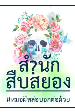 ปกนิยาย สำนักสืบสยอง [Cozy Mystery]