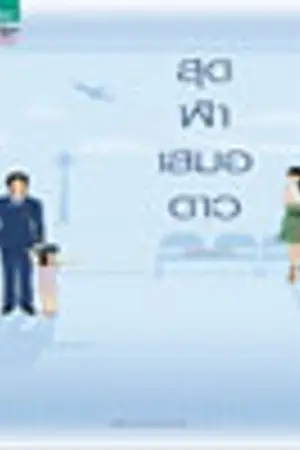 ปกนิยาย สุดฟ้าเสมอดาว