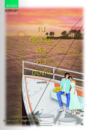 ปกนิยาย ณ ที่เริ่มต้น...กับคนของใจ