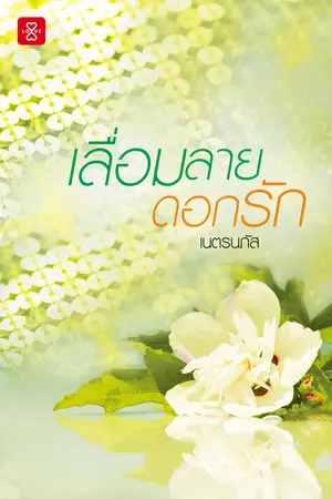 ปกนิยาย Honey Star เลื่อมลายดอกรัก [สนพ.แจ่มใส]