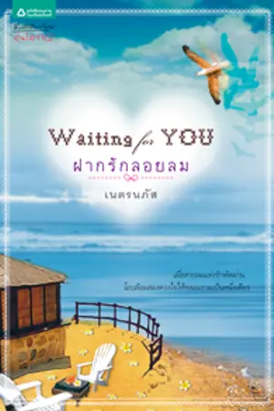 ปกนิยาย ฝากรักลอยลม
