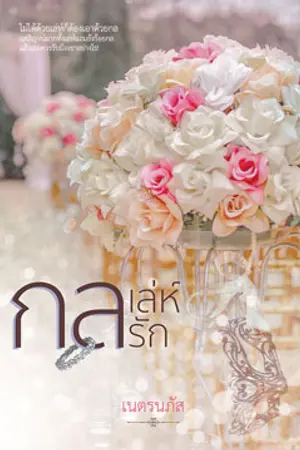 ปกนิยาย กลเล่ห์รัก [รวมเล่มมีนาคม 60]