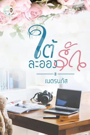 ปกนิยาย