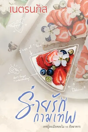 ปกนิยาย ร่ายรักกามเทพ - เปิด pre-order แล้วค่ะ