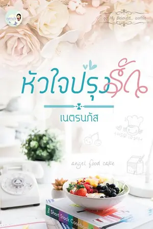 ปกนิยาย Pâtissier หัวใจปรุงรัก [ชุด My Beloved...เธอที่รัก]