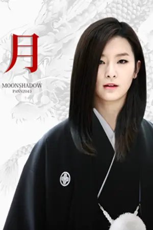 ปกนิยาย [Fic] 月影 ● MOONSHADOW {Seulgi × Irene}