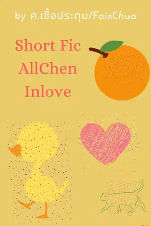 ปกนิยาย Short Fic AllChen inlove