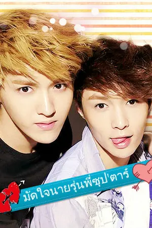 ปกนิยาย [Fic EXO] มัดใจนายรุ่นพี่ซุป'ตาร์!