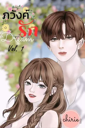 ปกนิยาย ภวังค์รัก (1/2) (มี E-Book)
