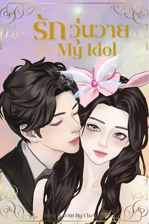 ปกนิยาย รักวุ่นวาย My Idol (E-Book)