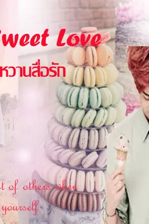 ปกนิยาย Dessert Sweet love ขนมหวานสื่อรัก