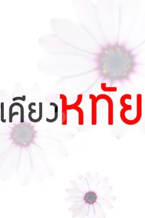 ปกนิยาย เคียงหทัย