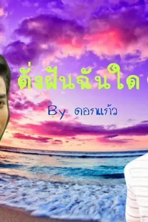 ปกนิยาย ดั่งฝันฉันใด [Yaoi]