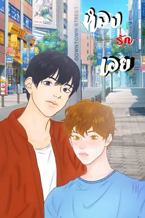 ปกนิยาย หลง (รัก) เอย