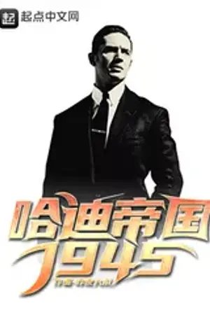 ปกนิยาย อาณาจักร ฮาร์ดี้ 1945 (นิยายแปล)