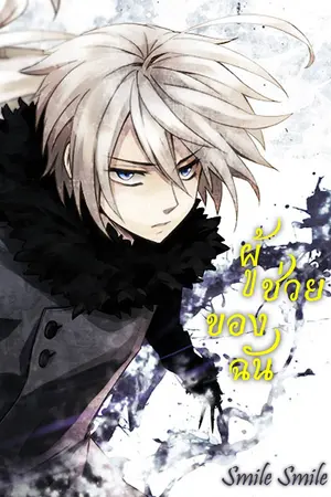 ปกนิยาย ผู้ช่วยของฉัน yaoi