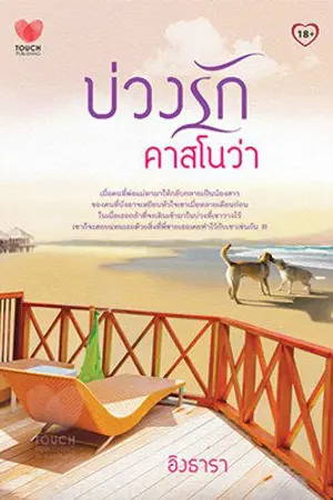 ปกนิยาย บ่วงรักคาสโนว่า - สำนักพิมพ์ทัช