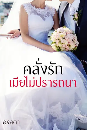 ปกนิยาย คลั่งรักเมียไม่ปรารถนา