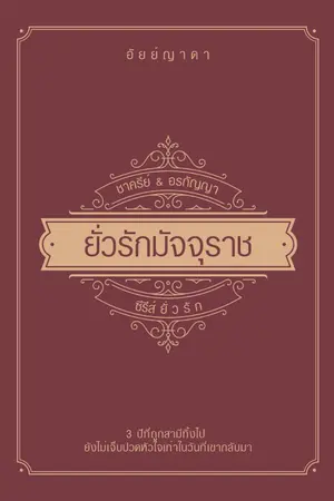 ปกนิยาย ยั่วรักมัจจุราช