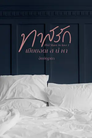 ปกนิยาย ทาสรักเมียยอดเสน่หา