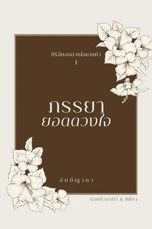 ปกนิยาย ภรรยายอดดวงใจ