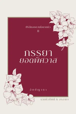 ปกนิยาย ภรรยายอดพิศวาส