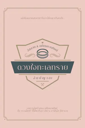 ปกนิยาย ดวงใจทะเลทราย