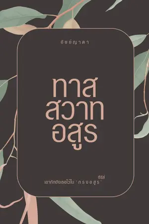 ปกนิยาย ทาสสวาทอสูร