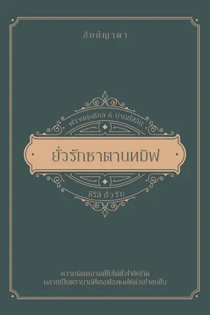 ปกนิยาย ยั่วรักซาตานทมิฬ