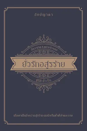 ปกนิยาย ยั่วรักอสูรร้าย