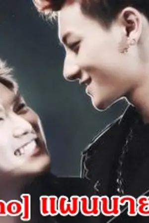 ปกนิยาย [TaoHo] - แผนนายเหรอ?? ft.Exo