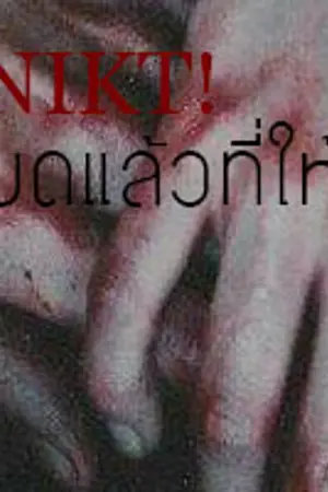 ปกนิยาย SNIKT! หมดแล้วที่ให้ไป : กริมม์เภา