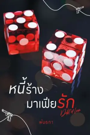 ปกนิยาย หนี้ร้าง มาเฟียรัก (Debt of love)