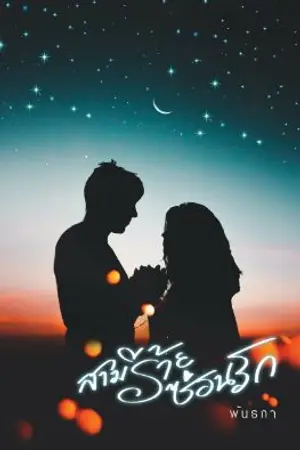 ปกนิยาย สามีร้ายซ่อนรัก (Bad husband)  (E-book)