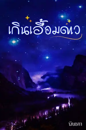 ปกนิยาย เกินเอื้อมดาว