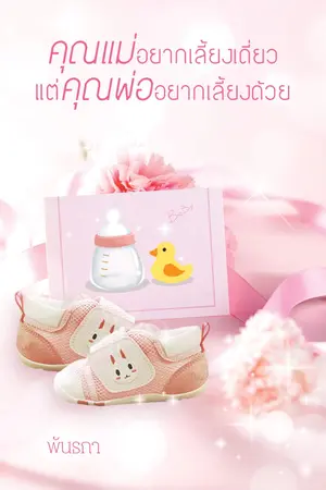 ปกนิยาย คุณแม่อยากเลี้ยงเดี่ยวแต่คุณพ่ออยากเลี้ยงด้วย