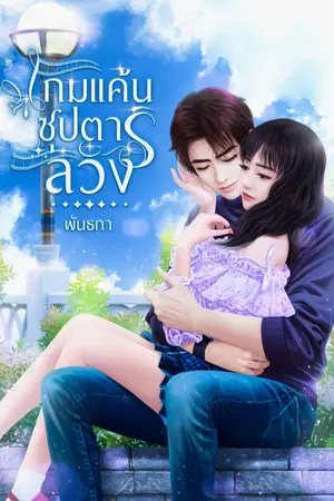 ปกนิยาย เกมแค้น ซุปตาร์ลวง