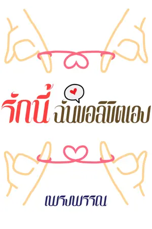 ปกนิยาย รักนี้ฉันขอลิขิตเอง