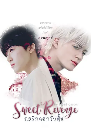 ปกนิยาย [Fic Nomin] SweetRevenge กลรักดอกโบตั๋น (REwrite)