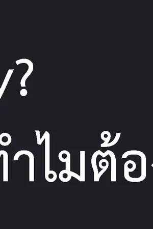 ปกนิยาย Why?ทำไมต้องรัก (yaoi)