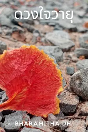 ปกนิยาย ดวงใจวายุ| Love 💗 scenario