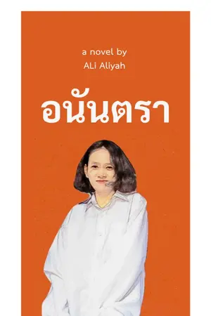 ปกนิยาย อนันตรา:คิงส์