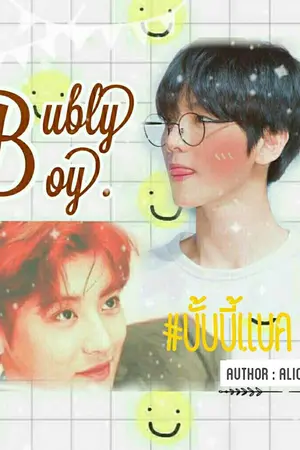 ปกนิยาย BUBLY BOY #บั้บบี้แบค | Chanbaek