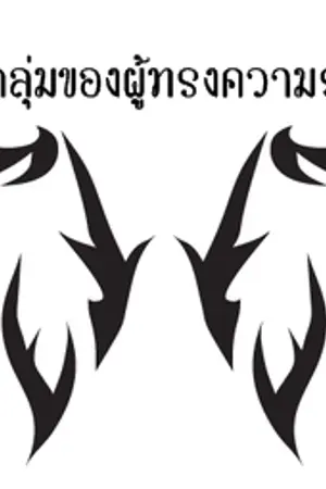 ปกนิยาย กลุ่มของผู้ทรงปัญญา (Knowledge Group)