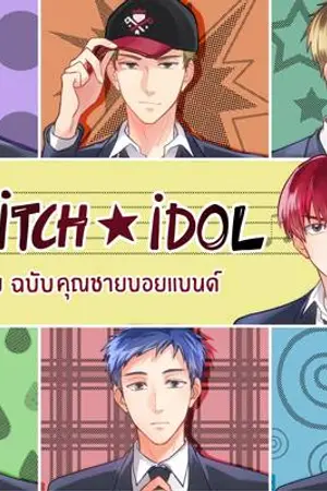 ปกนิยาย Switch IDOL [ตีพิมพ์กับ 1168 publishing]