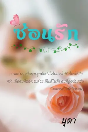 ปกนิยาย ซ่อนรัก