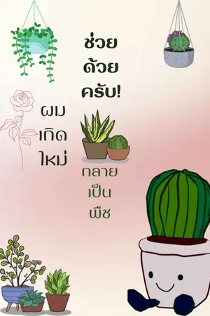 ปกนิยาย (ติดเหรียญ) ช่วยด้วยครับ! ผมเกิดใหม่กลายเป็นพืช