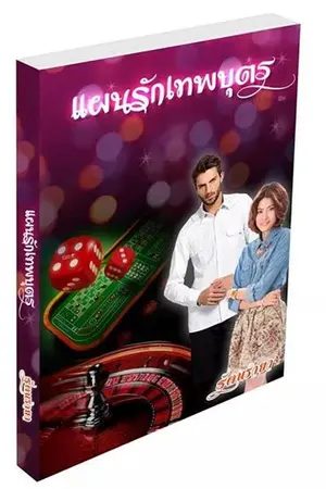 ปกนิยาย แผนรักเทพบุตร (สนพ.ไลต์ออฟเลิฟ)